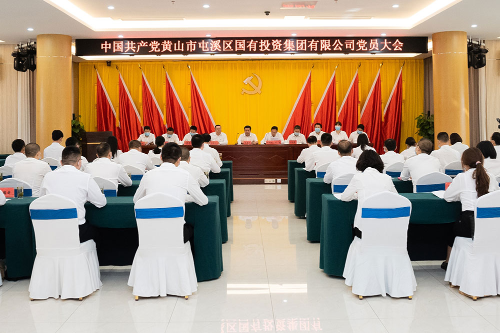 屯溪區(qū)國(guó)投集團(tuán)召開(kāi)黨員大會(huì)暨第一屆黨委、紀(jì)委選舉大會(huì)